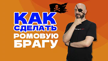 КАК СДЕЛАТЬ БРАГУ ДЛЯ РОМА ? | РОМ ИЗ МЕЛАССЫ или...?