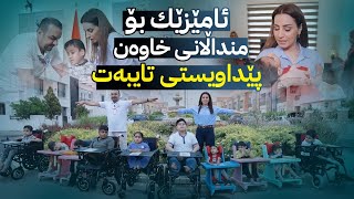 ئەڤین ئاسۆ کورسی کارەبایی بۆ منداڵانی خاوەن پێداویستی تایبەت دابین دەکات