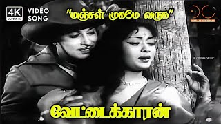Manjal Mugame Varuga Song - Vettaikaran Mg Ramachandran, Savitri Tm Sounderarajan, P Susheela