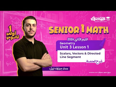 Lesson 1 Math Geometry الصف الأول الثانوي الترم الثاني 2026 شرح مستر جوزيف نبيل كامل 