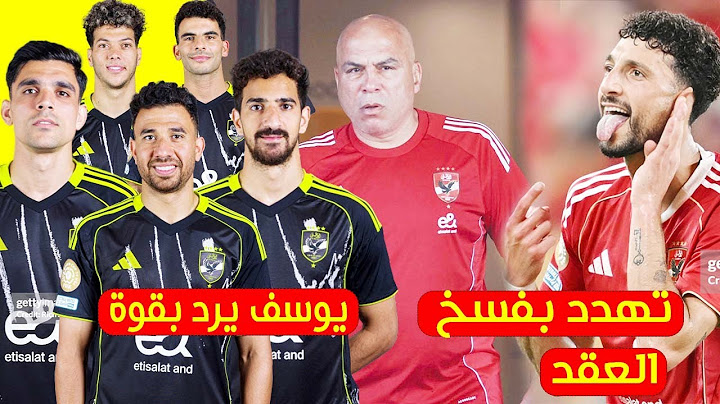 وسام ابوعلي يهدد الاهلى بفسخ عقده بسبب تعرضه لتهدد ومحمد يوسف يرد علي انباء عدم السيطرةعلي غرف اللبس
