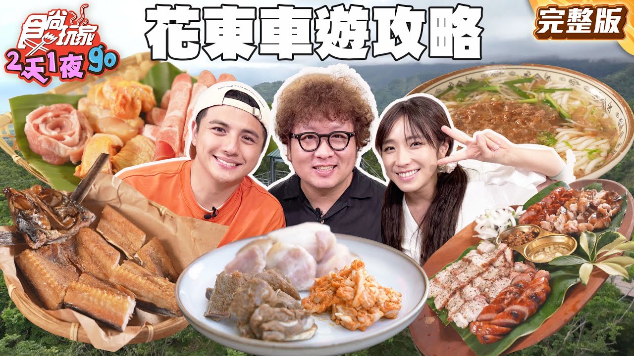 花東海岸公路最強車遊攻略！在地人最愛乾麵傳奇、阿美族飛魚大餐 |#納豆 #曾子余 #梁舒涵  SuperTaste Taiwan|#食尚玩家2天1夜go 完整 20250702 📍花蓮 台東