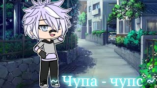 🌺 Чупа - чупс 🌺 -| Клип Gacha Life | - Яой