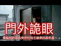 【北極星說故事】EP95#門外詭眼