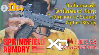 Springfield XD-M Elite 3.9 Compact OSP โครงโพลิเมอร์ คอมแพ็ค