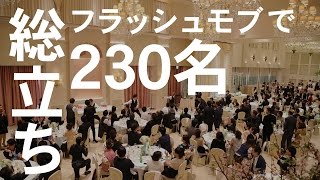 フラッシュモブで230名総立ち前代未聞の事態が迎えた感動の結末とは