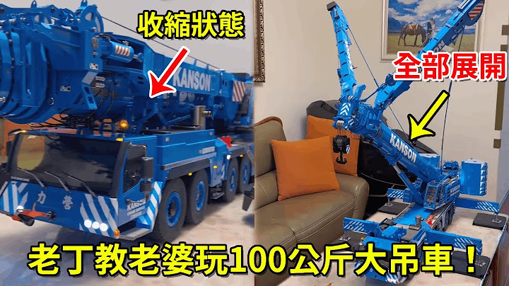 老丁教老婆玩100公斤大吊車！這操作這麼複雜，就不能加裝個一鍵啟動嗎？【男人的快樂老丁】