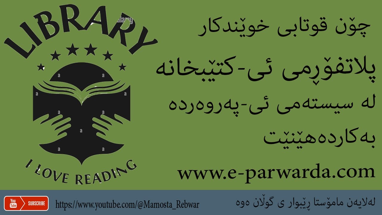 چۆن قوتابی خوێندکار پلاتفۆڕمی ئی-کتێبخانە لە سیستەمی ئی-پەروەردە بەکاردەهێنێت.