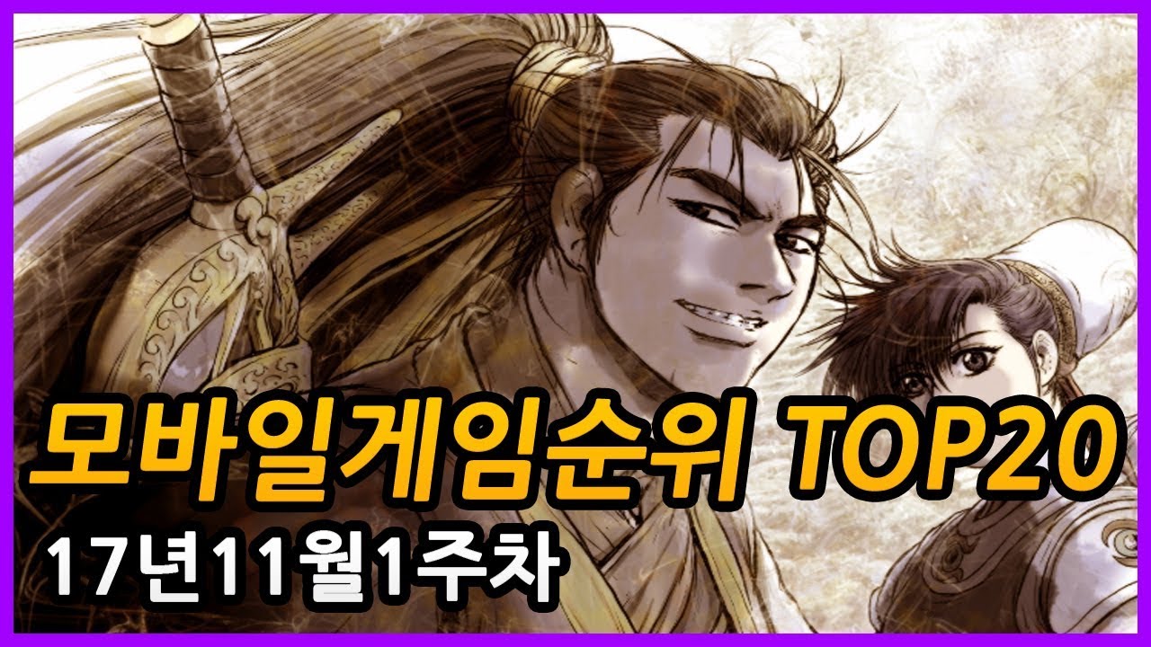  TOP20 17 11 1 Weekly Mobile Game Top 20 In Korea TV