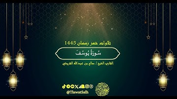 سورة يوسف كاملة(من صلاة التهجد ليلة الثلاثين من رمضان لعام 1445) | فضيلة القارئ الشيخ : صالح القريشي