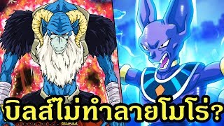 ดราก้อนบอล ทำไมบิลส์ไม่ทำลายโมโร่!!