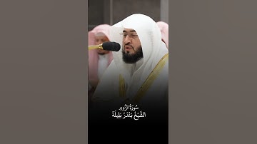 سورة الروم | الشيخ #بندر_بليلة