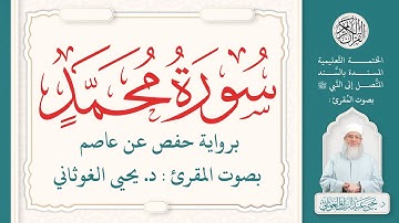 سورة محمد كاملة ( 47 ) | الختمة التعليمية بصوت المقرئ : د. يحيى الغوثاني برواية حفص عن عاصم