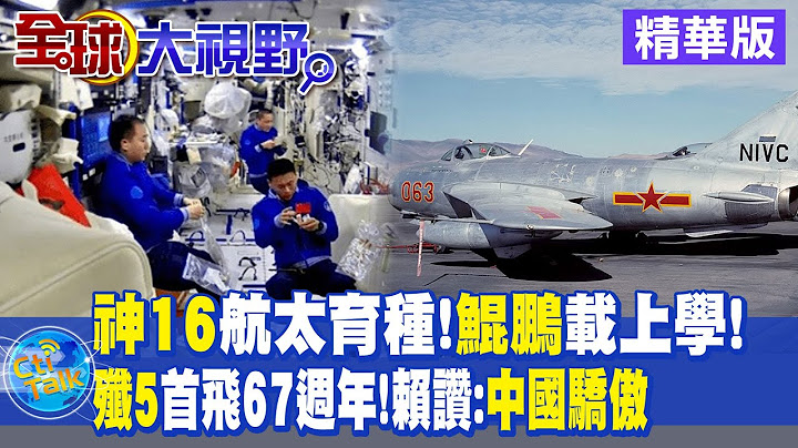 神舟16号航太育种!"鲲鹏"载上学! 歼-5首飞67周年!赖岳谦赞:中国骄傲 |【全球大视野 】20230720 精华版@Global_Vision - 天天要闻