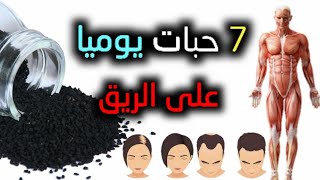 أكثر من 10 أمراض تعالجها الحبة السوداء |وفوائد تناولها على الريق