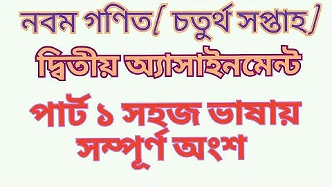 নবম শ্রেণি গণিত ২ য় অ্যাসাইনমেন্ট ৪র্থ সপ্তাহ( clas nine math 2 nd assignment 4 th weeks) part -1