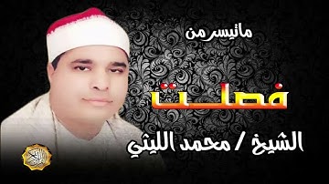 القارئ الشيخ محمد الليثي سورة فصلت