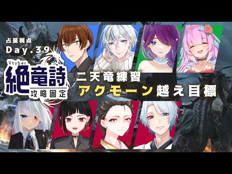 【 FF14 / コラボ 】 Vtuber 絶竜詩 固定！頑張って攻略します～！ - 占星視点 - (39日目)【 眠杜 / Vtuber 】