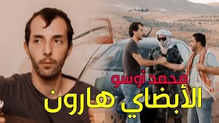 محمد اوسو ـ الأبضاي هارون هرب من الكمين وانقذ عصابة كاملة من الشرطة
