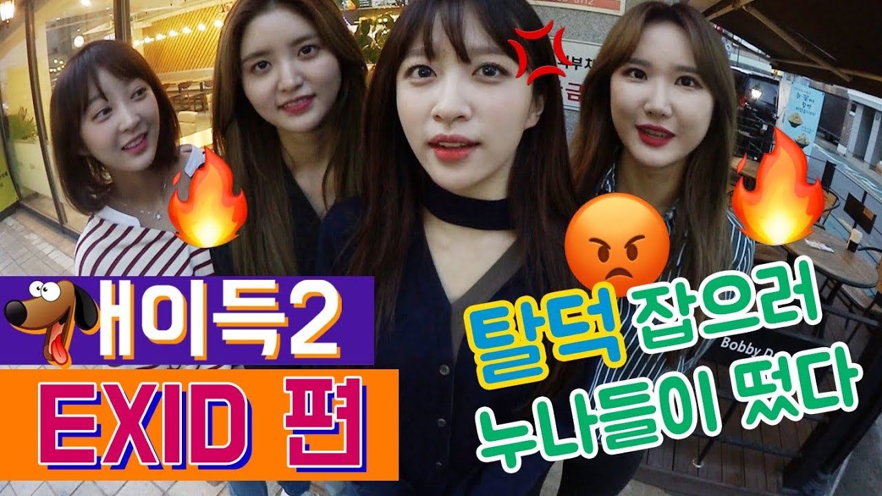 안녕? 우린 EXID고 탈덕은 없어! 16살 남팬 잡으러 온 누나들  [개이득2]