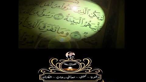 سورة البينة بصوت القارئ عبد اللطيف مير (الطائر النادر) صوت يريح القلب و الأعصاب