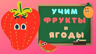 Развивающее видео для детей | Фрукты и ягоды, часть 2