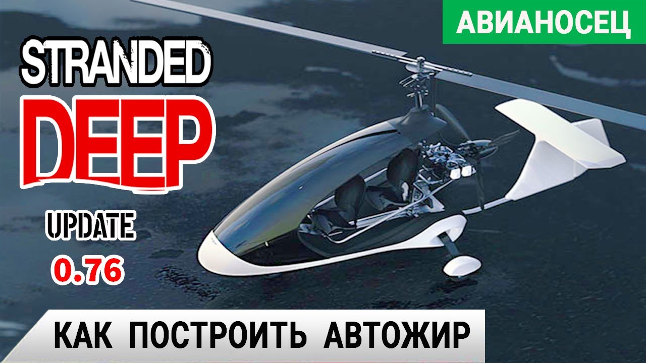 КАК ПОСТРОИТЬ АВТОЖИР ➤ Игра STRANDED DEEP Прохождение #12