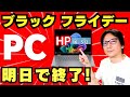 【2025年】HPブラックフライデー速報！最大58%オフは過去イチ安い！？コスパ最強ノートPCの選び方とおすすめモデル解説【ノートパソコン】