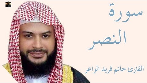 سورة النصر كاملة بصوت الشيخ حاتم فريد الواعر — تلاوة خاشعة تهزّ القلوب وتريح النفس