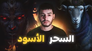 لحاج الهاشمي والسحر الأسود فعيد الأضحى