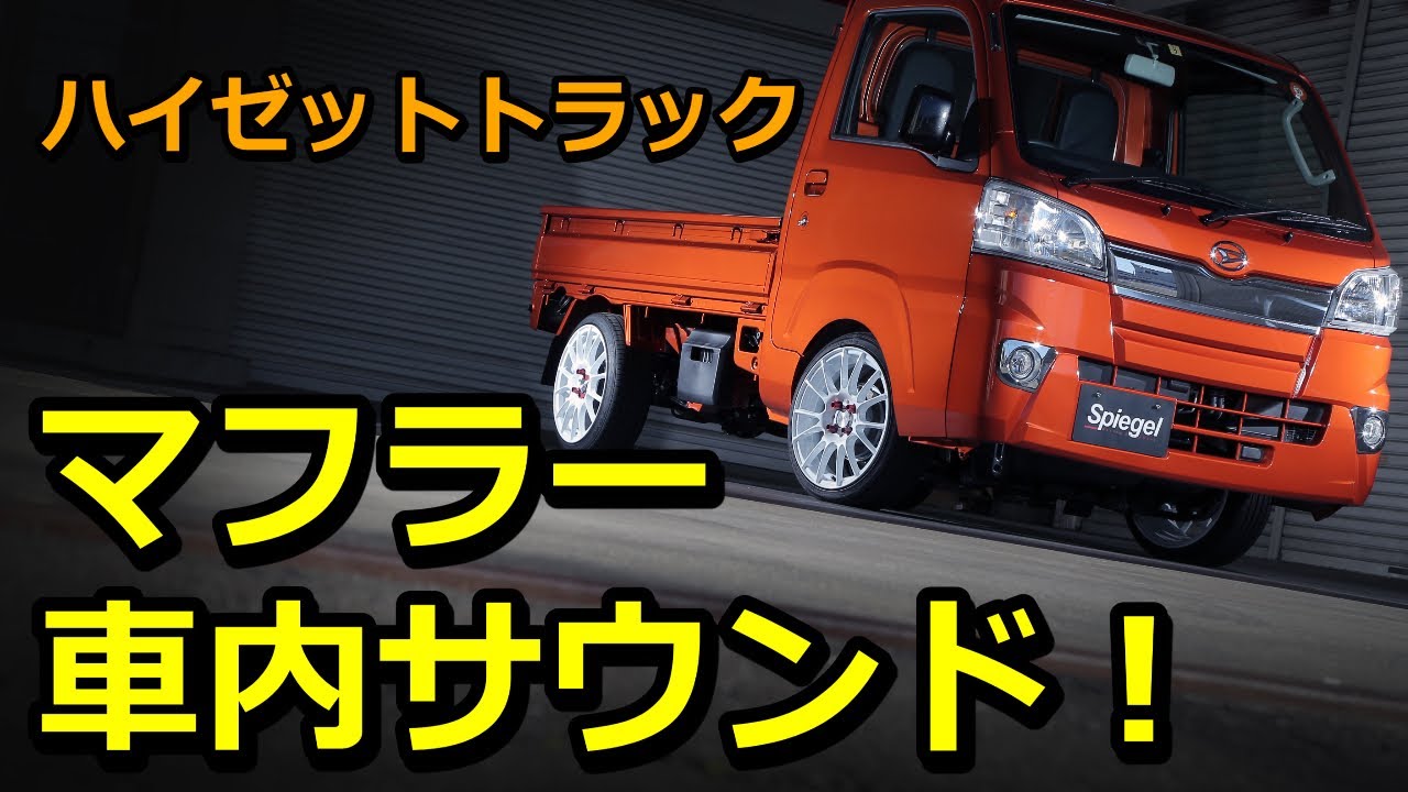 車内から】Spiegel（シュピーゲル）マフラーLS-304ハイゼットトラック 