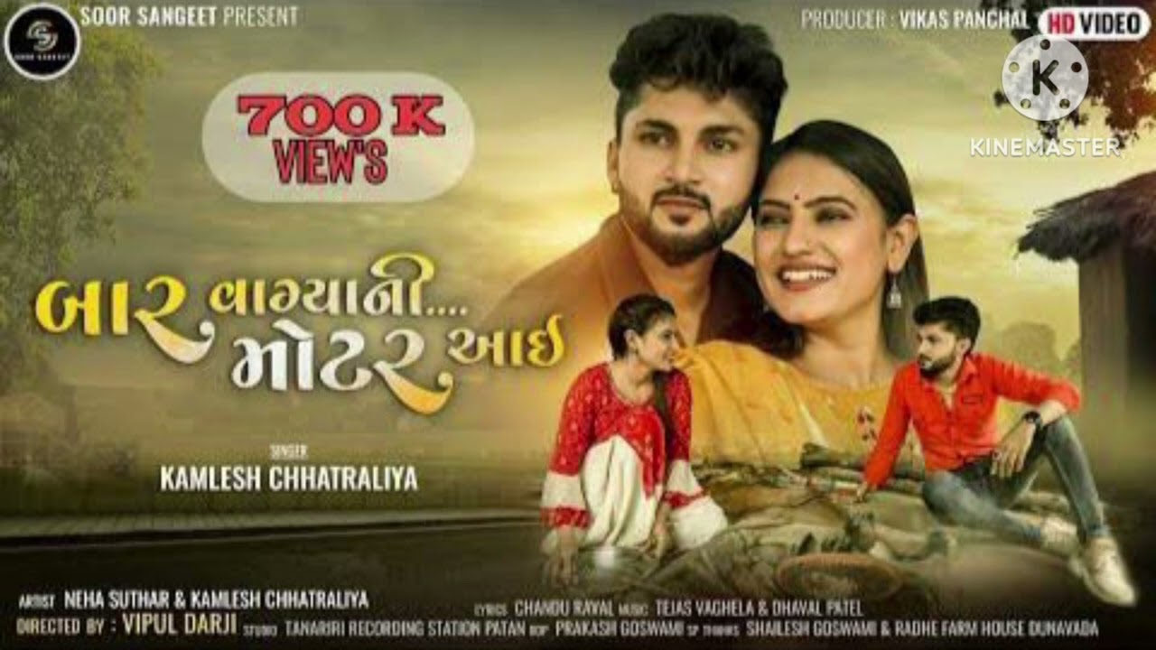 બારવાગની મોટર આઈ Ajay thakor dadar barvagani motar aae new songs Gujarati 2026