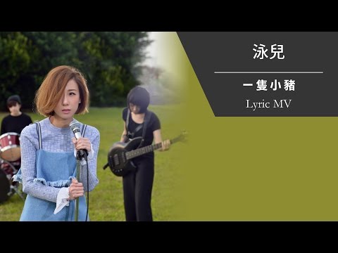 (Official MV 經已推出) 泳兒 Vincy《一隻小豬》[Lyric MV] - (Official MV 經已推出) 泳兒 Vincy《一隻小豬》[Lyric MV]