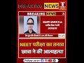 NEET परीक्षा की तैयारी कर रही छात्रा ने की आत्महत्या