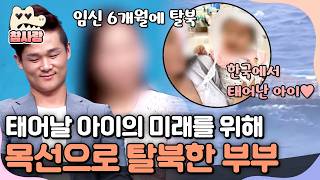 "비참한 삶....물려주고 싶지 않았어요" 태어날 아이를 위해 임신 6개월 차에 탈북한 엄마