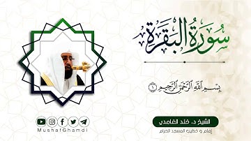 سورة البقرة بصوت فضيلة الشيخ د. خالد الغامدي