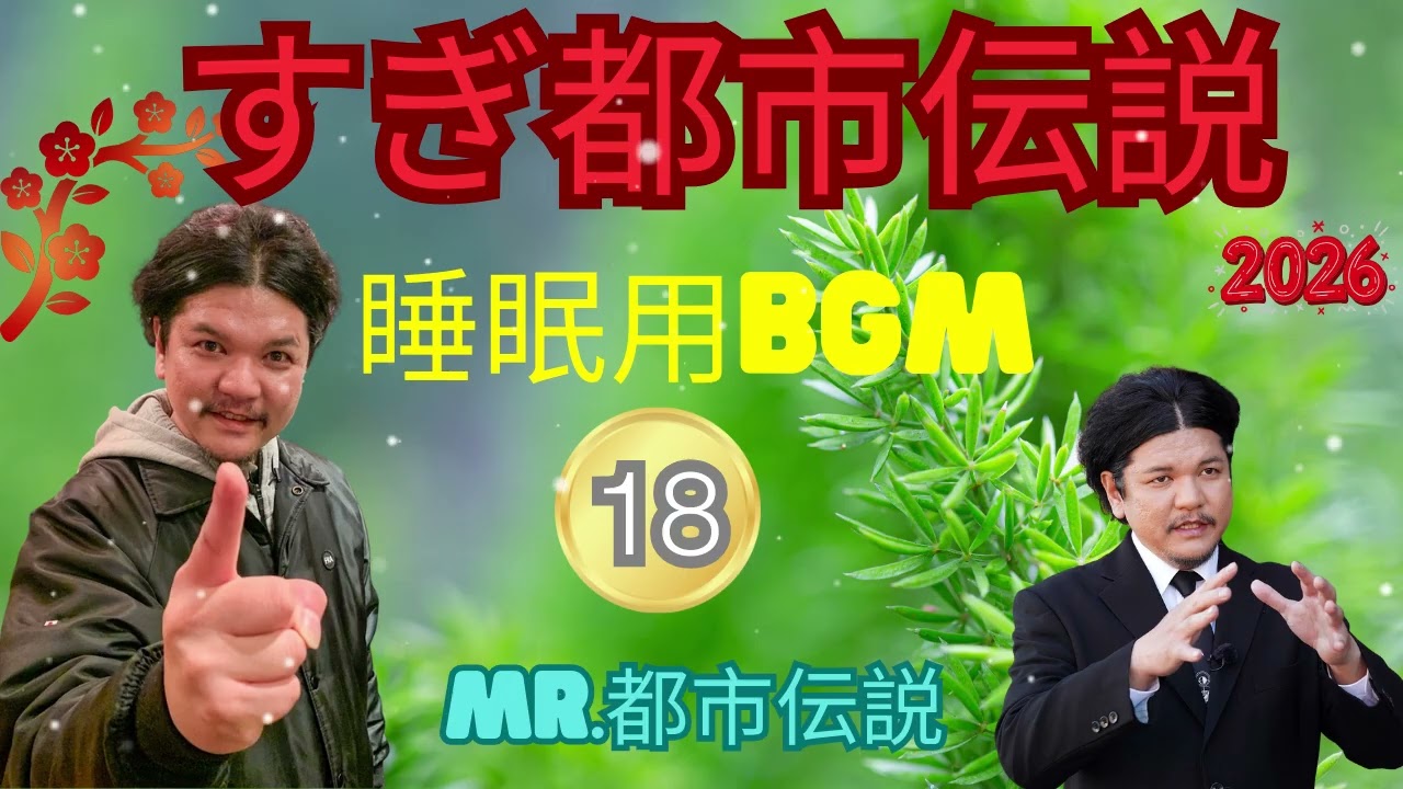 お笑いBGM ミスター都市伝説関暁夫#18