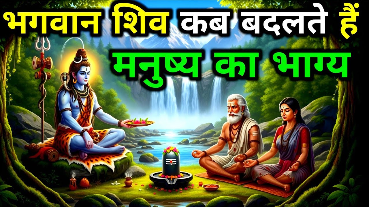 भगवान केसे बदलते हैं भक्त का भाग्य | hindi kahani | Mahadev  motivation story | shiv katha 
