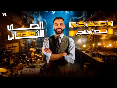 هدية لكل حبايبنا طلاب ٢ث مراجعة منهج شهر أكتوبر شرح وحل و فرم الرياضة البحتة