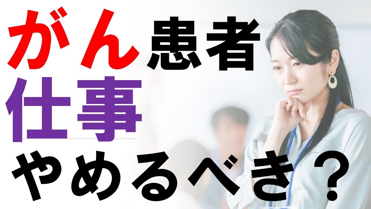 がんになったら仕事はやめる？仕事をやめないほうがいい理由と治療と両立する方法
