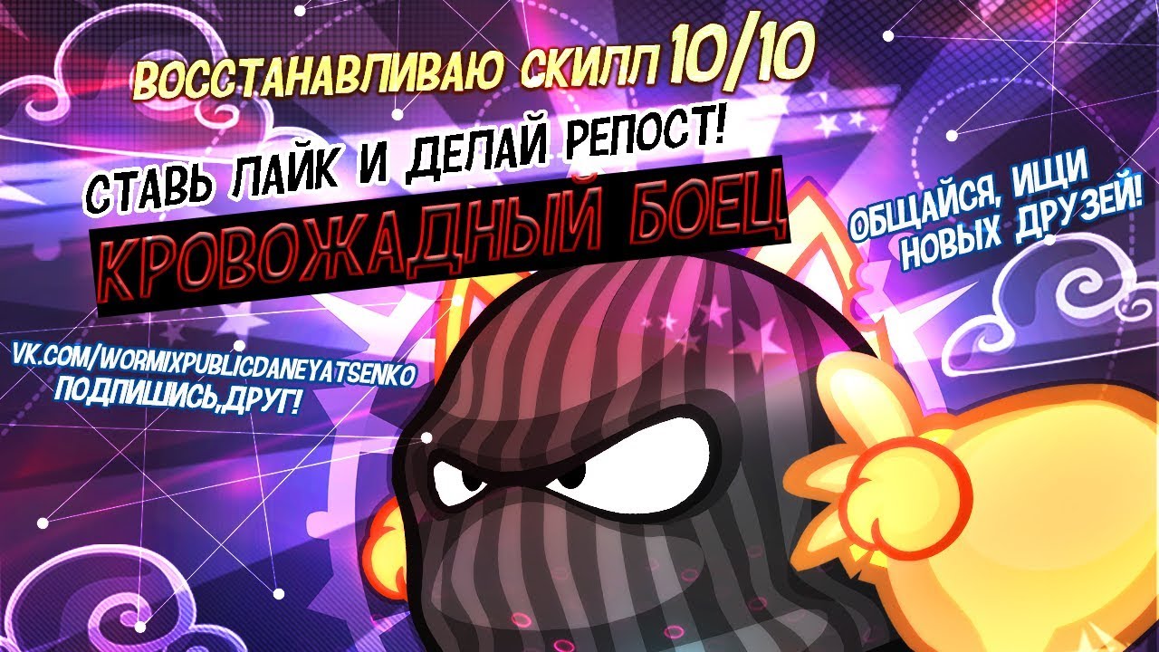 Вормикс 2018! Восстанавливаю скилл 10/10 - Достижения: "Гладиатор" "Непреклонный" "кровожадный боец"