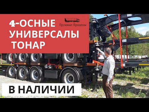 4-осный контейнеровоз ТОНАР K4-U (99891) универсал 🔥В НАЛИЧИИ🔥, детальный обзор с А. Шумилковым