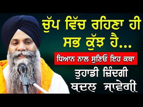 Chup Vich Rehna Hi Sab Kuj Ha Dhyan Nal Suno Eh Katha | Bhai Sarbjit Singh Ludhiana Wale | New Katha