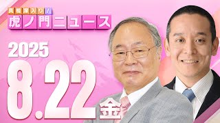 真相深入り! 虎ノ門ニュースの配信のサムネイル画像