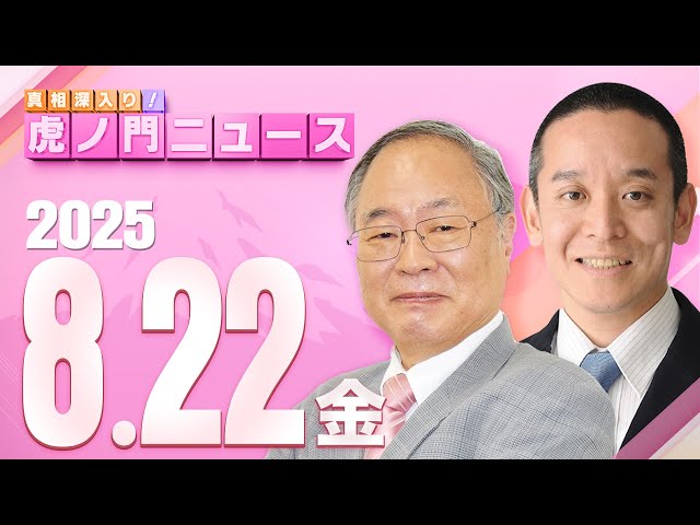 【虎ノ門ニュース】髙橋洋一×浜田 聡 2025/8/22(金)