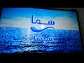 فاصل قناة سما سينما فاصل قناة سما سينما
