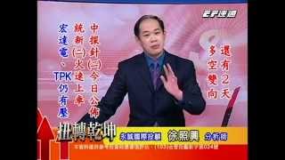 20141230 1800 徐照興 扭轉乾坤