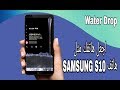 قطرة الماء خلفية متحركة افضل برنامج لجعل هاتفك مثل هاتف SAMSUNG S10