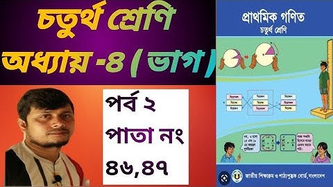 ৪র্থ শ্রেণির গণিত অধ্যায় ৪ সমাধান //ভাগ// পর্ব -২| Class 4 Math Chapter 4//Rony Ahmed