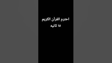 اجر لي ولكم #قرآن #لايك #اكسبلور #سورة_المؤمنون